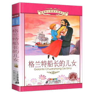 早教幼儿启蒙书带拼音 一二年级寒假暑假国学经典 格兰特船长 儿女小学语文阅读丛书注音版