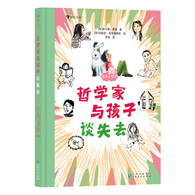 谈点小哲学系列：哲学家与孩子谈失去  儿童哲学 后浪童书 浪花朵朵