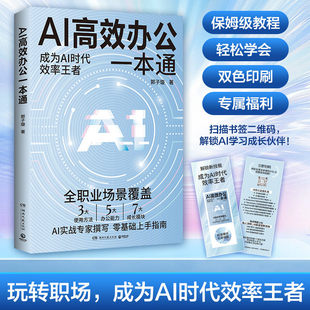 打造 博集天卷 AI高效办公一本通 体系完备 AI大厂专家倾力打造 AI办公实用指南 懒人 专为职场 郭子璇 官方正版