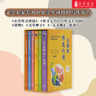写作课 现当代文学写作书 王鼎钧作文六书 作文十九问 梁文道曹文轩樊登推荐 作文七巧 6册 小学作文讲话 书 讲给青少年 新版