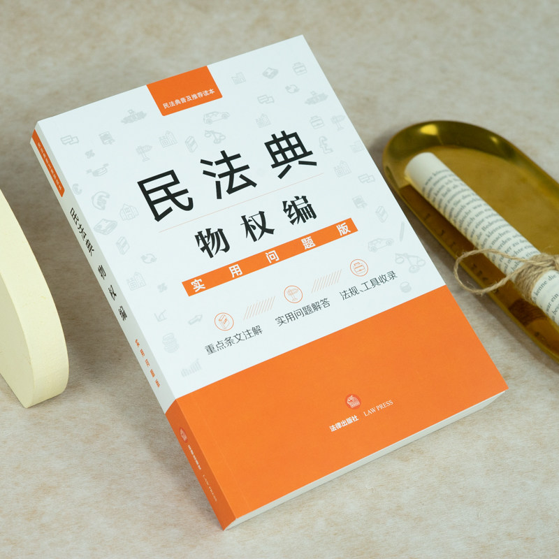 民法典物权编实用问题版