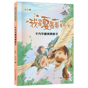 千万不要得罪蚊子-彭懿成长幻想小说