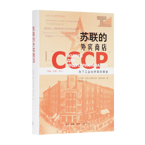 苏联的外宾商店为了工业
