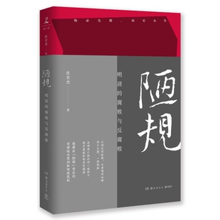 陋规明清的腐败与反腐败