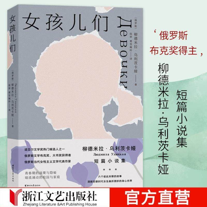 【官方正版】女孩儿们 柳德米拉乌利茨卡娅著 苏联时代青春期女孩校园与家庭成长故事诺贝 文学奖候选人作品正版外国俄罗斯文学现