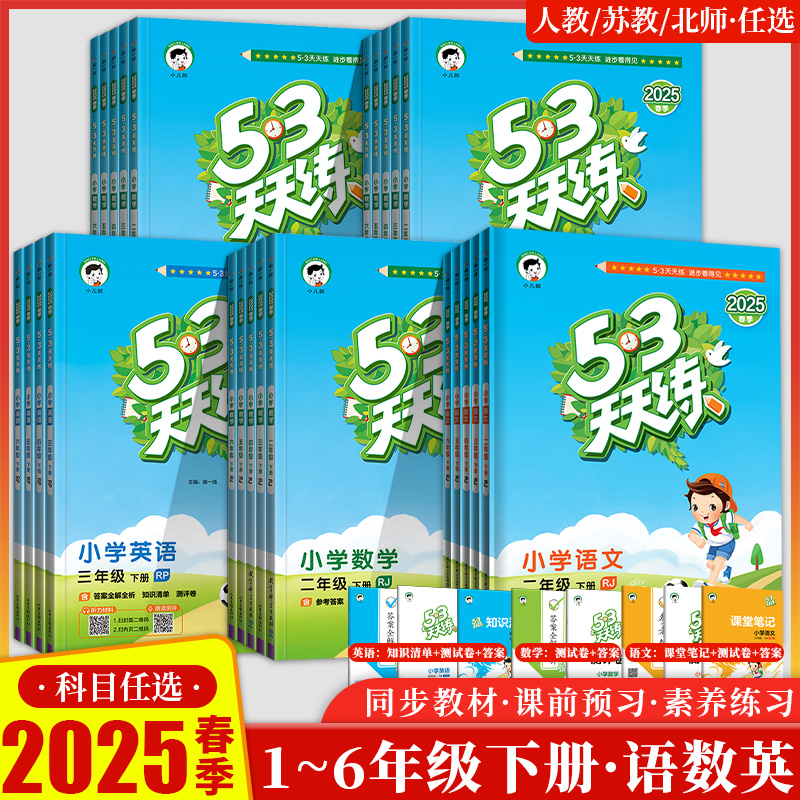 2025春季新版53天天练一年级下册二三四五六年级上语文数学英语人教北师苏教小学习册同步训练必刷题作业本小儿郎5.3