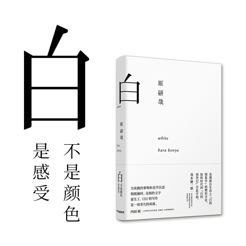 白(原研哉作品)原研哉著 muji无印良品艺术总监原研哉对白的美学思考