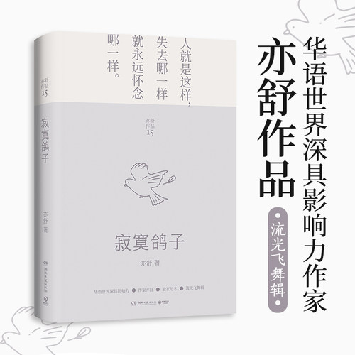 寂寞鸽子 亦舒作品 正视感情中的不圆满并勇敢地重新来过 青春都市爱情故事 长篇爱情小说 全新编校 唯美装帧 现当代文学书籍