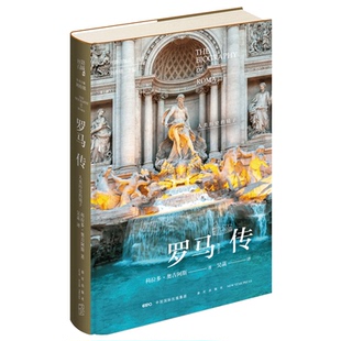 正版  丝路百城传 罗马传—人类历史的镜子 精装新星出版社一带一路沿线城市传记系列 意大利罗马旅游文化指南书籍