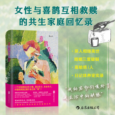 新华正版喜鹊乔治 《奥普拉》杂志年度文学 弗里达休斯著 我们WoMen书系 家族悲剧 互相拯救自然疗愈 女性文学外国小说 后浪