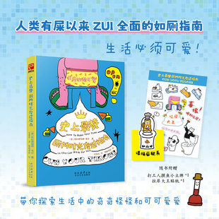 正版包邮 史上最赞厕所时光度过指南 把如厕变成生活艺术的幽默摸鱼指南 探索生活的荒谬与可爱 特附应急厕纸 厕所读物治愈搞笑书