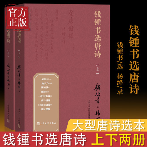 钱锺书选唐诗上下册钱钟书遴选杨绛抄录的大型唐诗选本唐诗唐诗选钱锺书杨绛全唐诗宋诗选注唐诗注释唐诗三百首钱钟书选唐诗