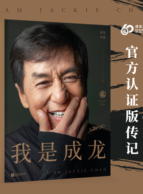 我是成龙 朱墨著成龙从影60周年官方认证版传记 全彩印刷精装典藏版 平民偶像的奋斗史 150余张珍贵照片40万字手写章节语 果麦出品