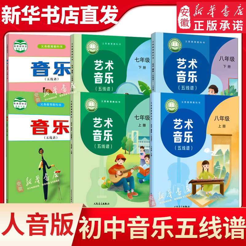 五线谱人音版初中音乐七八九年级上下册789全套6本教材课本音乐书 义务教育教科书 人民音乐出版社