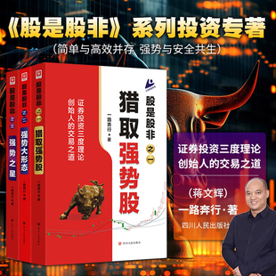 之一二三猎取强势股大形态暴涨之星蒋文辉一路奔行著证券股市投资三度理论创始人 股是股非 交易之道股票投资金融理财书 3册 正版