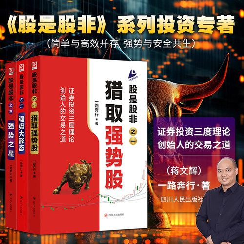 正版3册 股是股非 之一二三猎取强势股大形态暴涨之星蒋文辉一路奔行著证券股市投资三度理论创始人的交易之道股票投资金融理财书