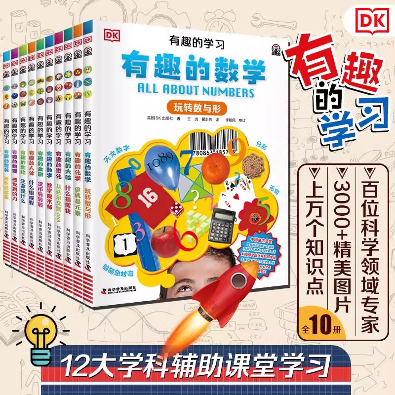 dk有趣的学习全套10册儿童百科全书 有趣的数学 玩转数与形 中小学生初中生科普书籍课外读物 数理化这就是物理化学生物趣味数学DK