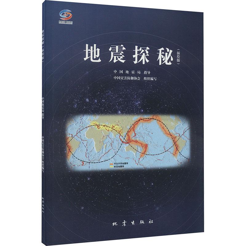 地震探秘插绘版