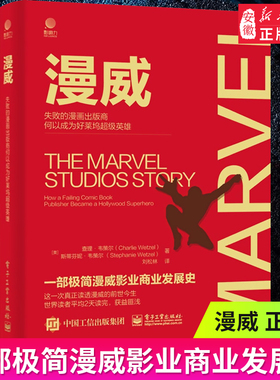 漫威：失败的漫画出版商何以成为好莱坞超级英雄 一部极简漫威影业的发展史漫威公司从破产到重整 人才IP打造的商业成功传奇书籍