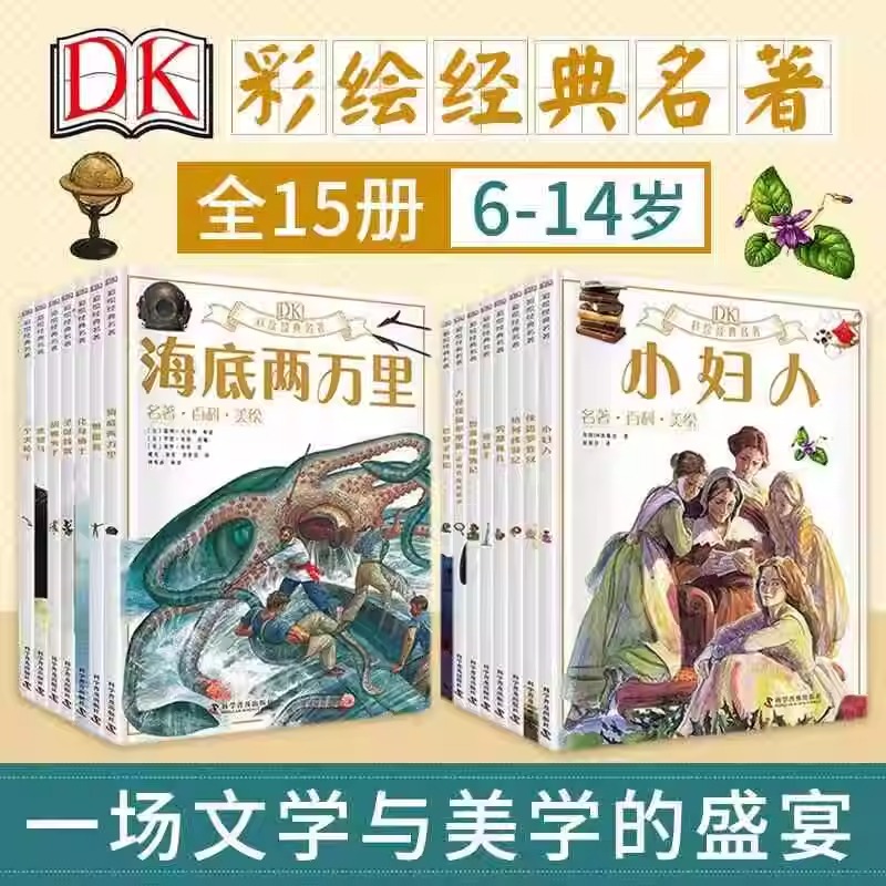 DK彩绘名著系列共15册任选DK科普绘本小学生阅读课外书儿童经典文学故事读物科普文学故事福尔摩斯鲁滨孙漂流记胡桃夹子海底两万里