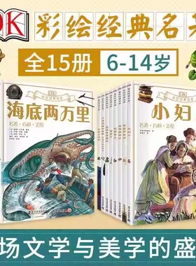 DK彩绘名著系列共15册任选DK科普绘本小学生阅读课外书儿童经典文学故事读物科普文学故事福尔摩斯鲁滨孙漂流记胡桃夹子海底两万里