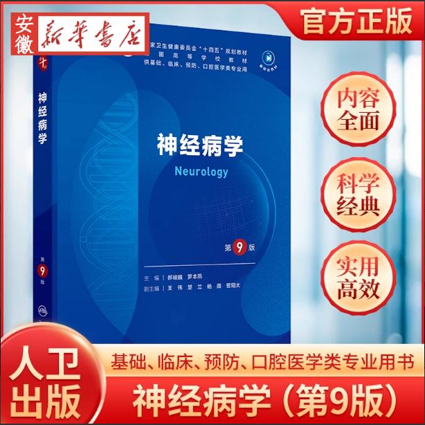 神经病学（第9版/本科临床/配增值）全国高等学校教材 郝峻巍 罗本燕 主编 供基础 临床 预防 口腔医学等相关专业用 人民卫生出版