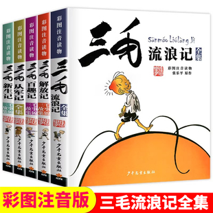 三毛流浪记全集作品5册 新生记百趣记从军记解放记珍藏注音版张乐平一二三四五年级课外书 课外漫画书籍绘本连环画少年儿童出版社