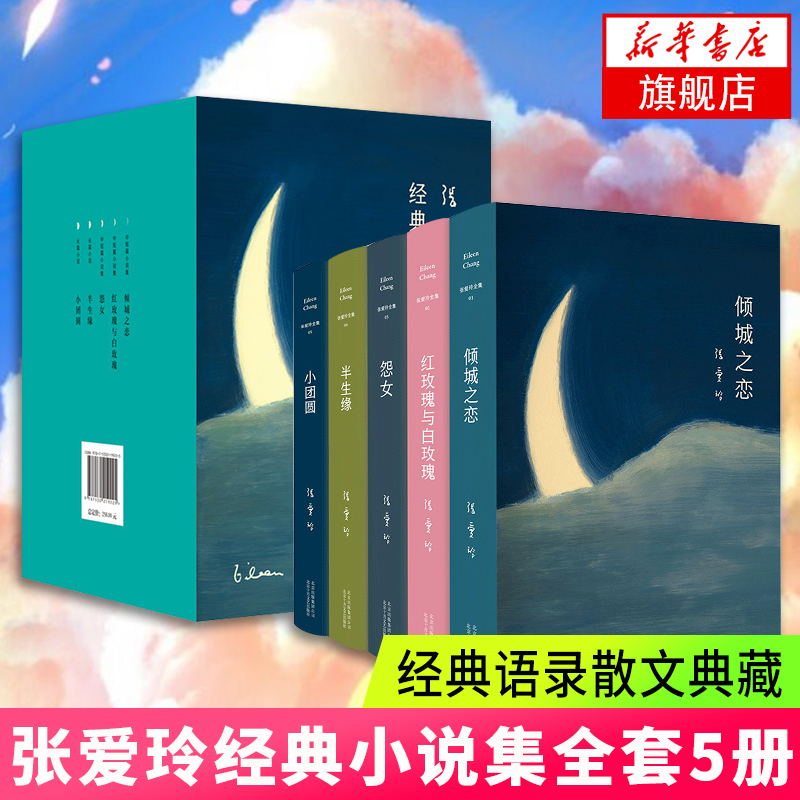 张爱玲小说全集畅销书小说经典语录散文集全集5册倾城之恋小团圆半生缘红玫瑰与白玫瑰怨女言情文学传金锁记张爱玲包含炉香色戒-封面