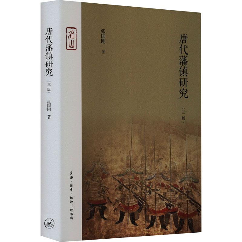 唐代藩镇研究3版