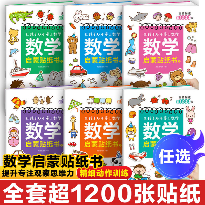 数学启蒙贴纸全6册游戏书