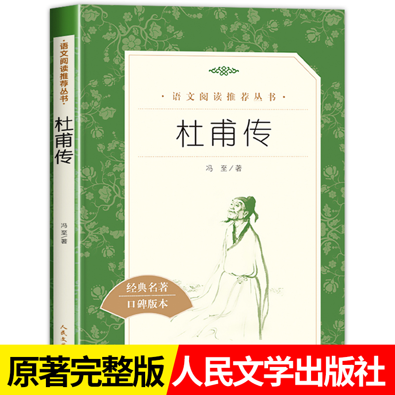 杜甫传 冯至著正版原著无删减 初中生高中生阅读中小学生课外阅读名人传记 人民文学出版社 经典名著口碑版本中学生课外书读必书籍