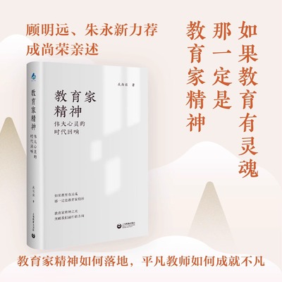 教育家精神伟大心灵的时代回响12位教育家的故事唤醒你的教育初心教育家精神教师成长阐释教育家精神谱系脉络上海教育出版社
