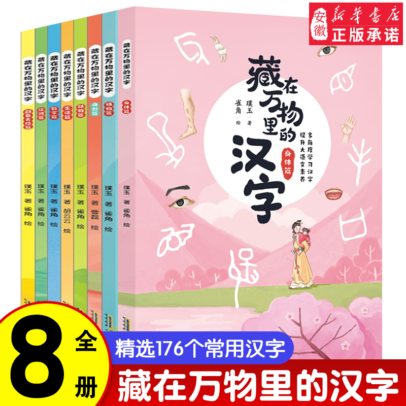 藏在万物里的汉字：江河篇身体篇