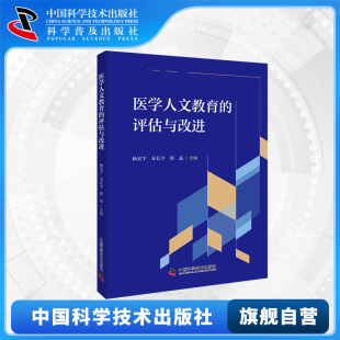 评估与改进 杨宏宇 宋长平 主编 医学人文教育 郭晶 发展脉络教学参考与评估方法 中科社