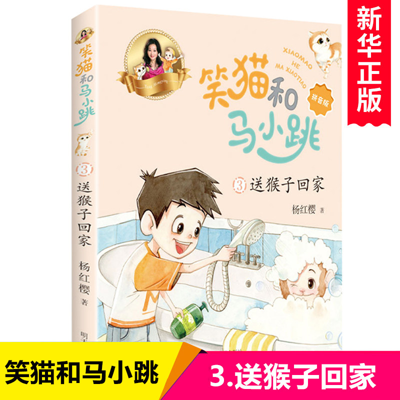 笑猫和马小跳第3册单本注音版 杨红樱著 笑猫日记淘气包马小跳作者