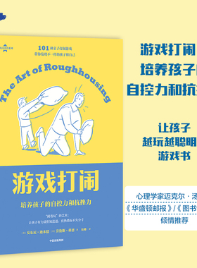 游戏力 游戏打闹 培养孩子的自控力和抗挫力 安东尼迪本德等著 101款亲子打闹游戏 和孩子一起玩出社交力 中信出版社图书正版
