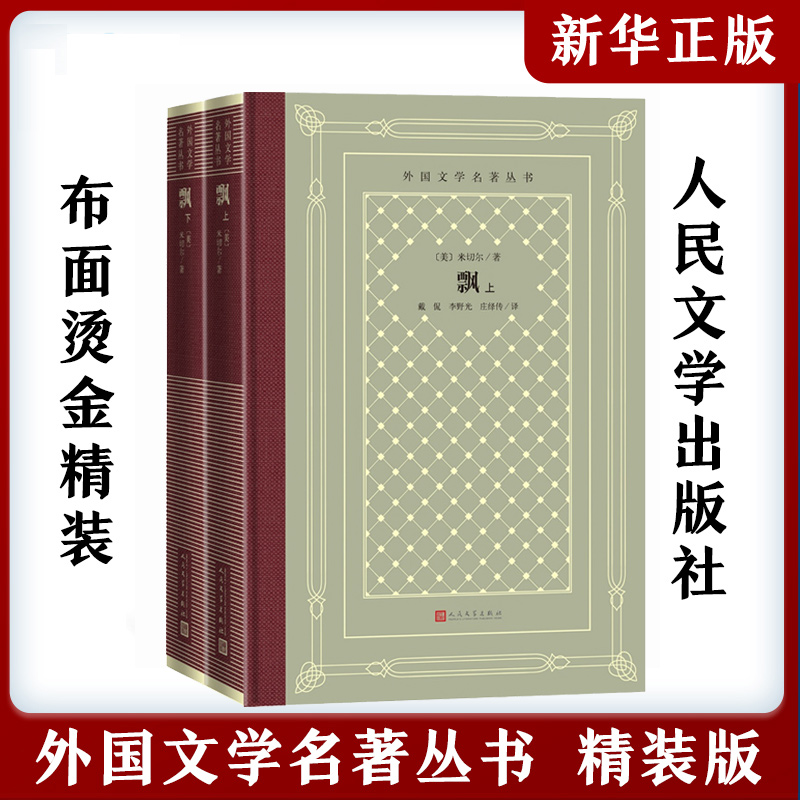 飘 原著正版(上下两册)全集无删减 玛格丽特米切尔 初高中课外推荐阅读经典乱世佳人小说故事世界名著籍网格本 人民文学出版社