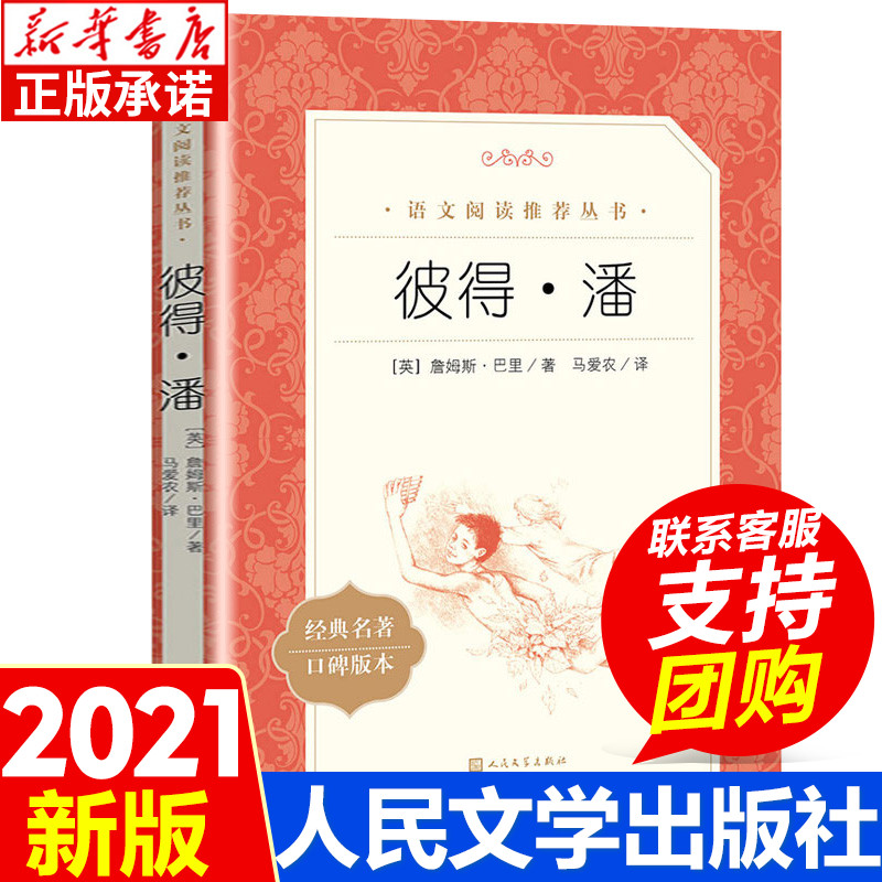 彼得潘 小学生三四五六年级课外书阅读 世界经典儿童故事丛书 人民文学出版社 小学生课外阅读书籍文学名著书籍正版原著小飞侠