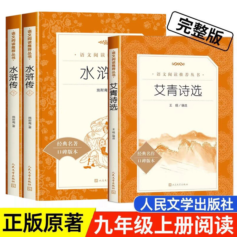 艾青诗选和水浒传 原著正版完整版 简爱唐诗三百首九年级上册阅读课外书籍 人民文学出版社无删减 初三初中生青少年版白话文言文版