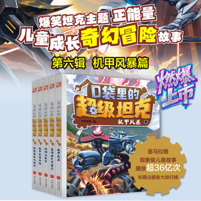 口袋里的超级坦克冒险故事
