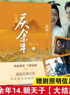 庆余年14.大结局 第十四卷 朝天子【附赠明信片x2】猫腻著张若昀李沁主演同名电视剧原著修订古代言情玄幻武侠小说书籍 新华正版