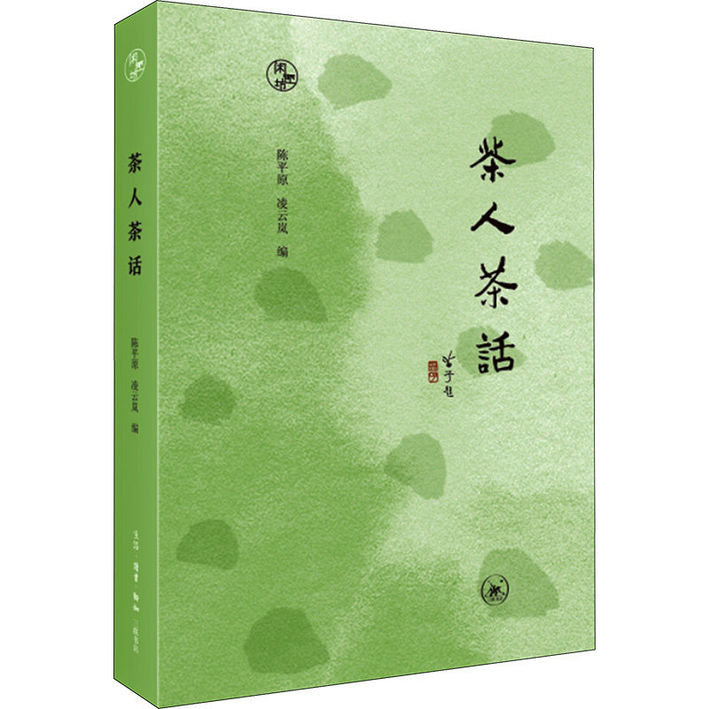 正版图书茶人茶话陈平原、凌云岚生活·读书·新知三联书店9787108076120