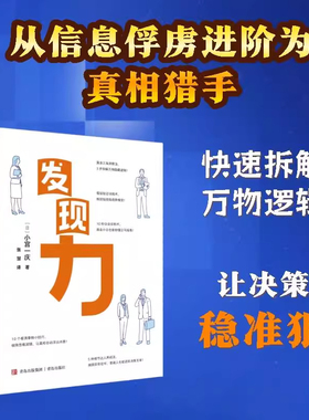 发现力 习惯力执行力小宫一庆 赋能三部曲从信息俘虏进阶为真相猎手 快速拆解万物逻辑 让决策稳准狠 成功人士高效秘籍 提高执行力
