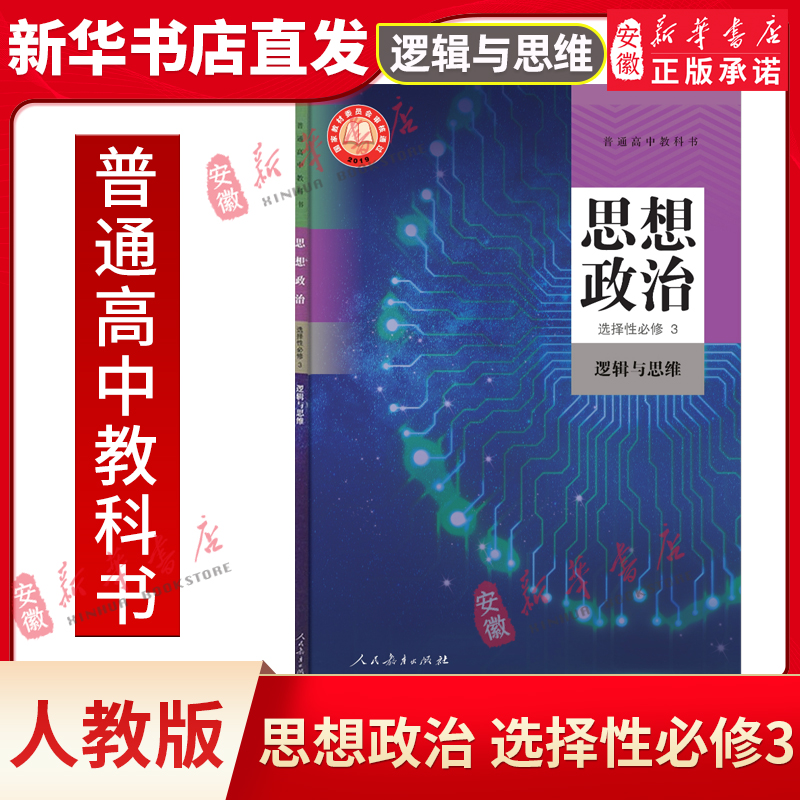 正版新版人教版思想政治选择性 必修3逻辑与思维课本教材人民教育出版社高中政治选修三选修3思想政治逻辑与思维普通高中教科书