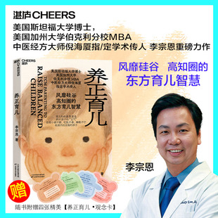 李宗恩 著 东方育儿智慧湛庐 附赠育儿卡 正面管教育儿 风靡硅谷高知圈 养正育儿 倪海厦学术传人李宗恩重磅新书 中医经方大师