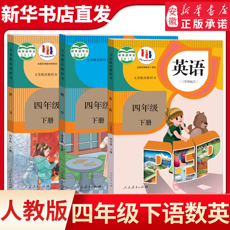 四年级下册语数英人教版课本3册