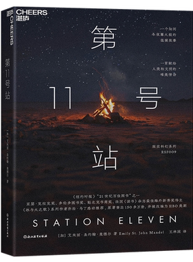 第11号站 现实科幻系列 RSF009 名列《纽约时报》“21世纪百佳图书” 原著售出100多万册，并被改编为HBO限定美剧 新华书店