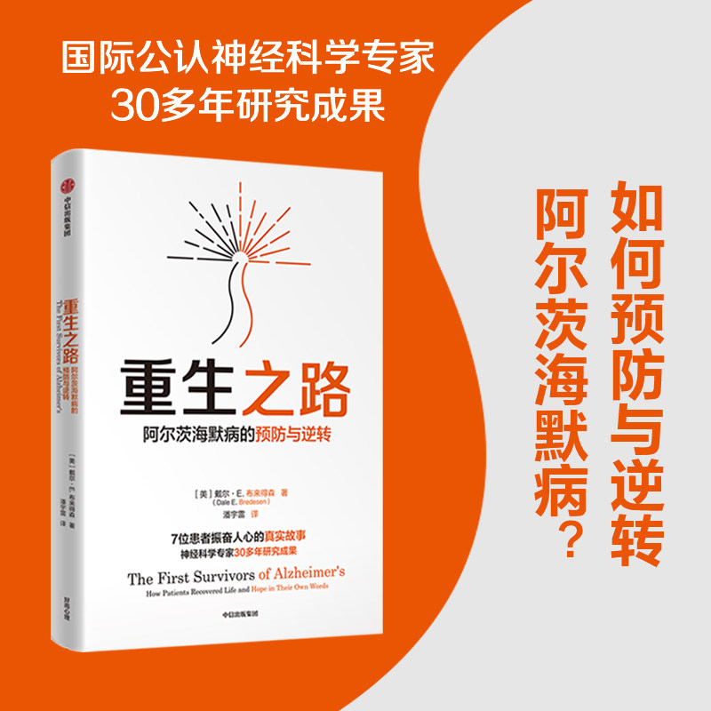 重生之路 阿 茨海默病的预防与逆转 戴 E布来得森著 樊登 图书终结阿 茨海默病作者新作 尹烨  大众科普读物 中信出版社属于什么档次？