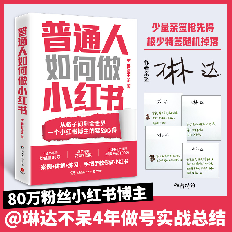 普通人如何做小红书  琳达不呆 无经验、无资源、无团队，纯靠个人实践做到80万 ，变现超百万。小红书博主首部新书！
