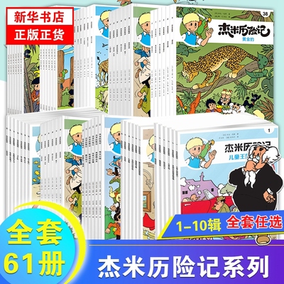 杰米历险记全套61册比利时漫画